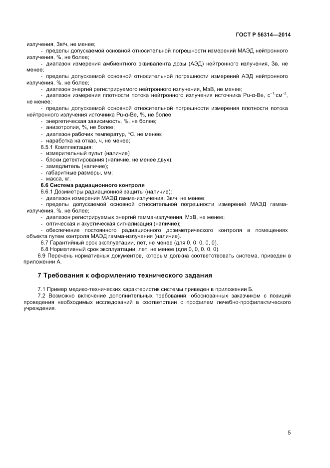 ГОСТ Р  56314-2014, страница 9