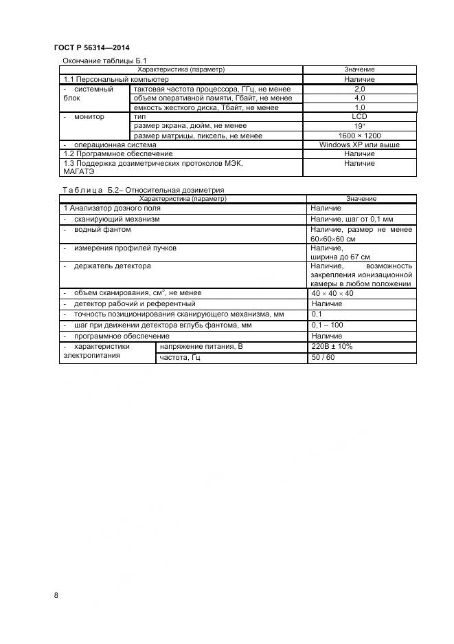 ГОСТ Р 56314-2014, страница 12