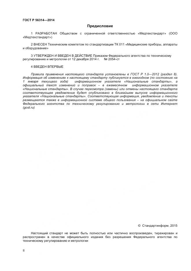 ГОСТ Р 56314-2014, страница 2