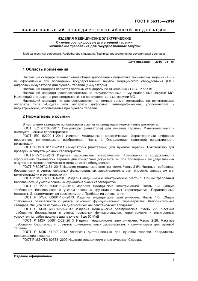 ГОСТ Р  56315-2014, страница 5