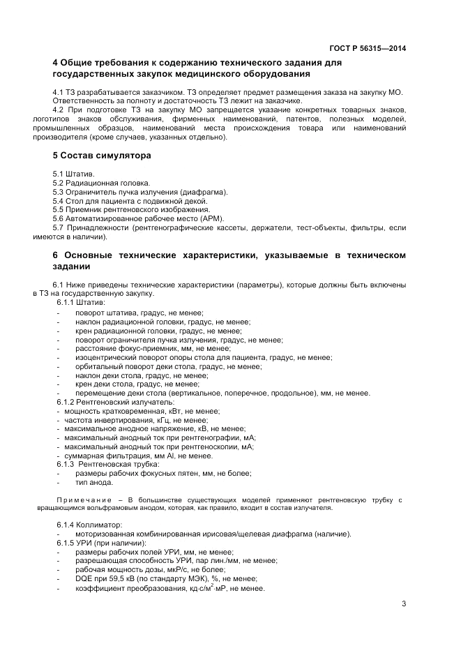 ГОСТ Р  56315-2014, страница 7