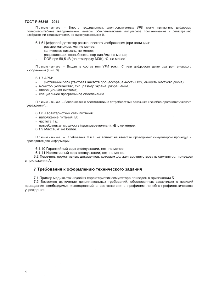 ГОСТ Р  56315-2014, страница 8