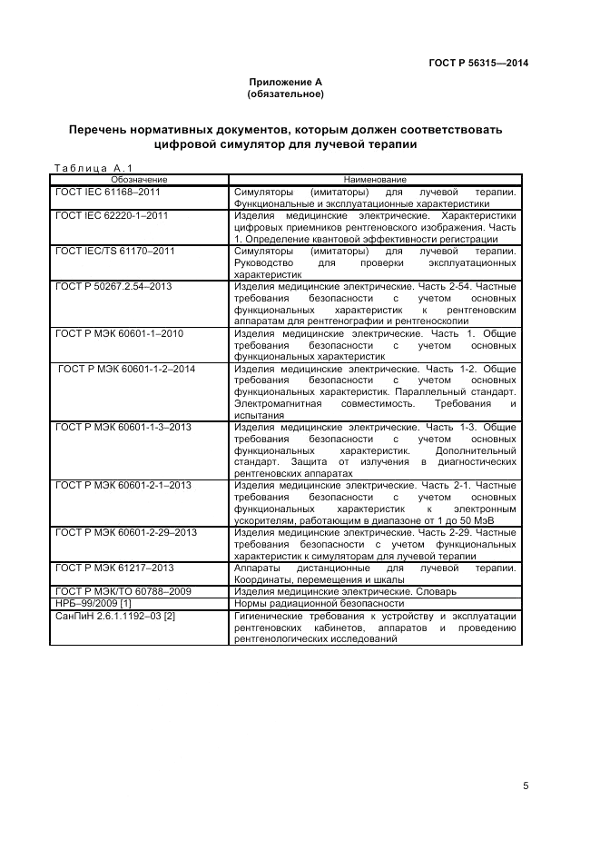 ГОСТ Р  56315-2014, страница 9