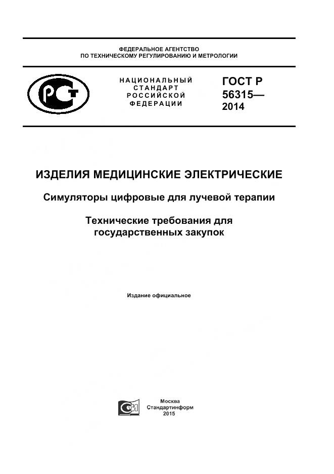 ГОСТ Р 56315-2014, страница 1