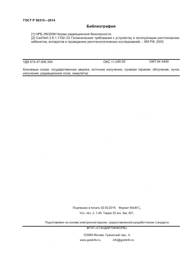 ГОСТ Р 56315-2014, страница 12