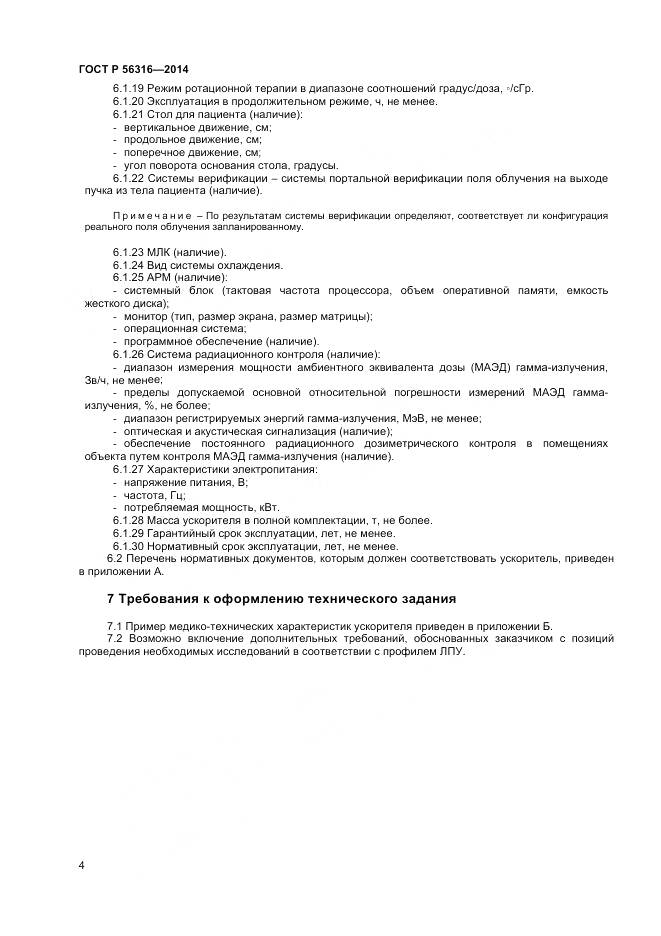 ГОСТ Р 56316-2014, страница 8
