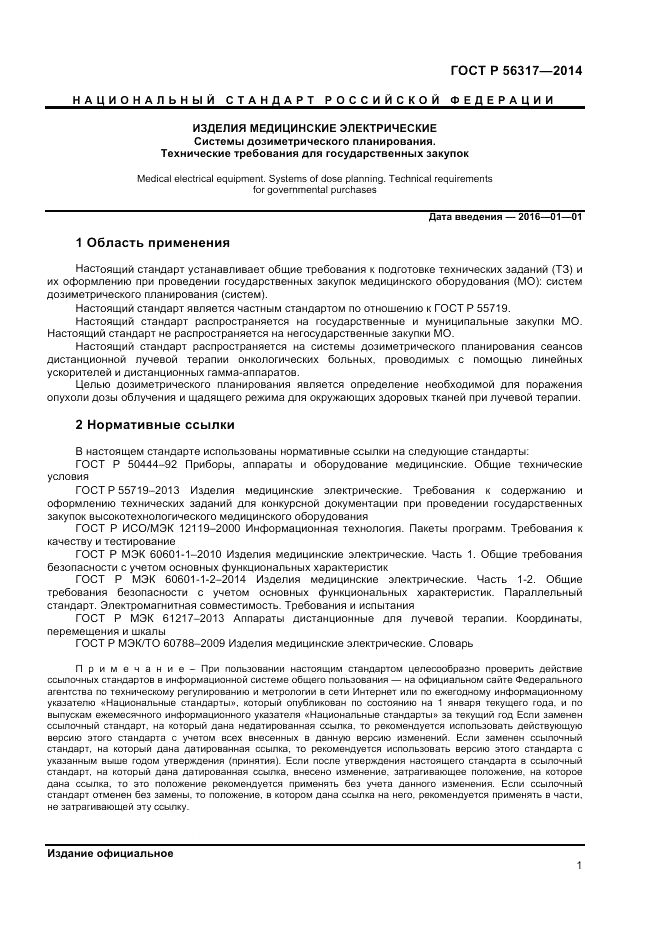 ГОСТ Р  56317-2014, страница 5