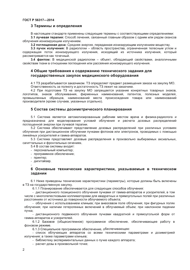 ГОСТ Р  56317-2014, страница 6