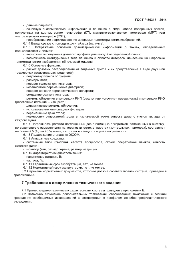 ГОСТ Р  56317-2014, страница 7