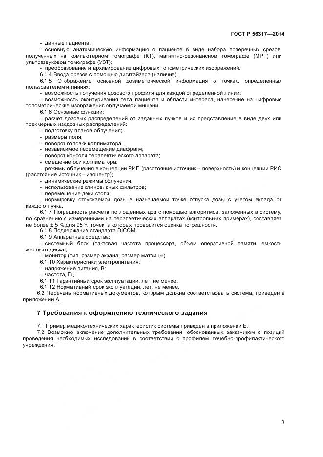 ГОСТ Р 56317-2014, страница 7