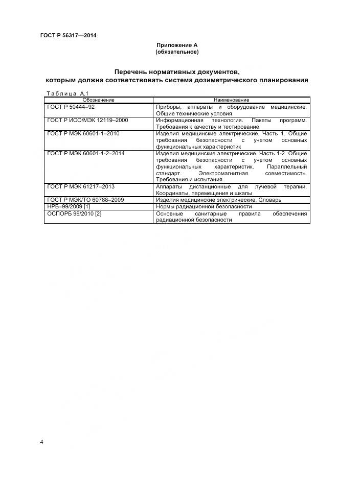 ГОСТ Р 56317-2014, страница 8