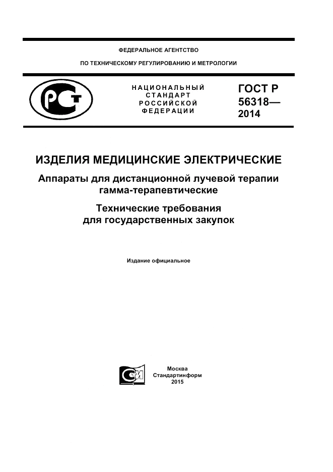 ГОСТ Р  56318-2014, страница 1