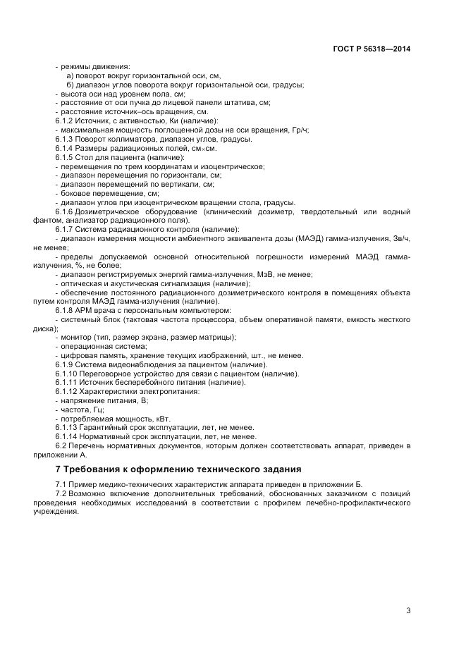 ГОСТ Р  56318-2014, страница 7