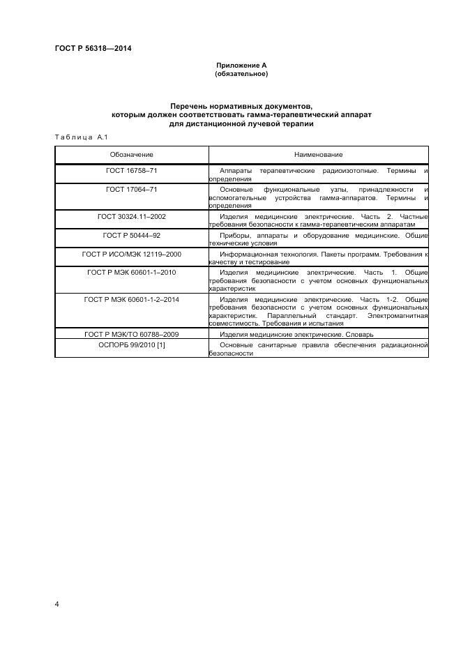 ГОСТ Р  56318-2014, страница 8