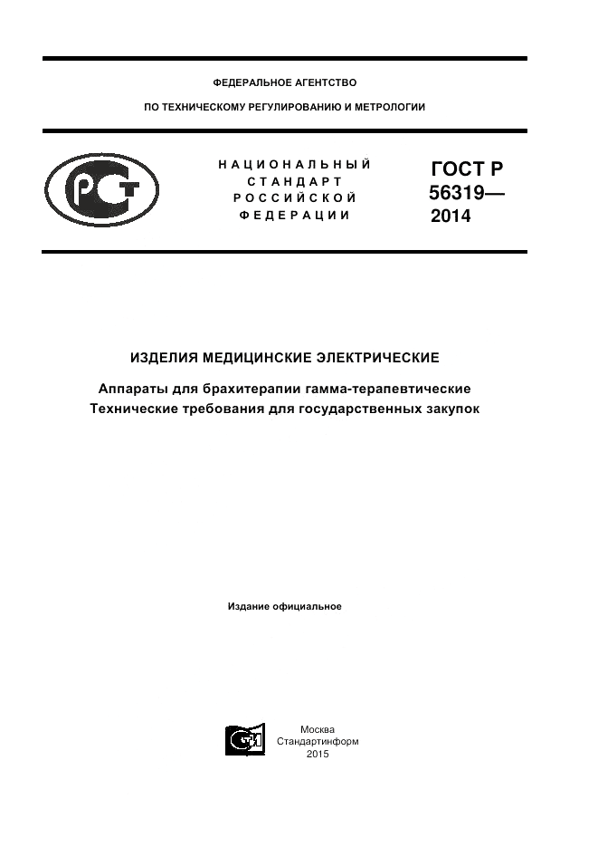 ГОСТ Р  56319-2014, страница 1
