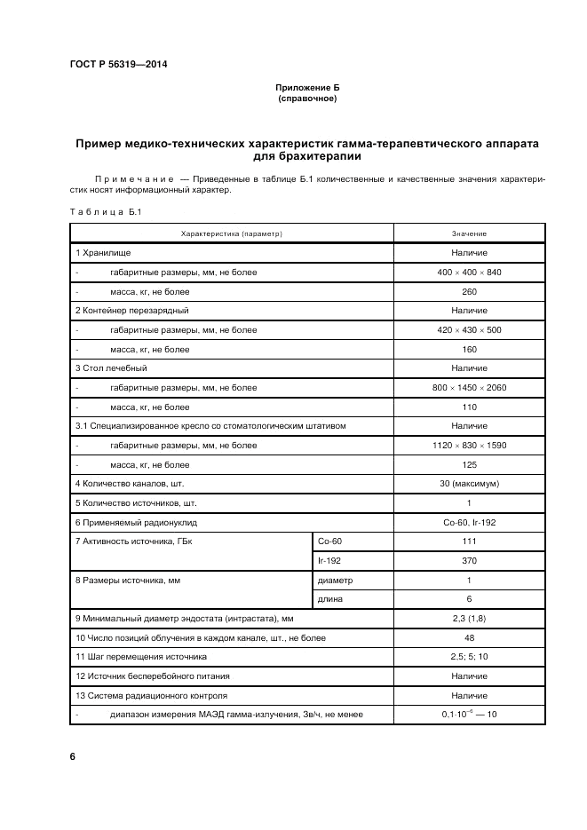 ГОСТ Р  56319-2014, страница 10