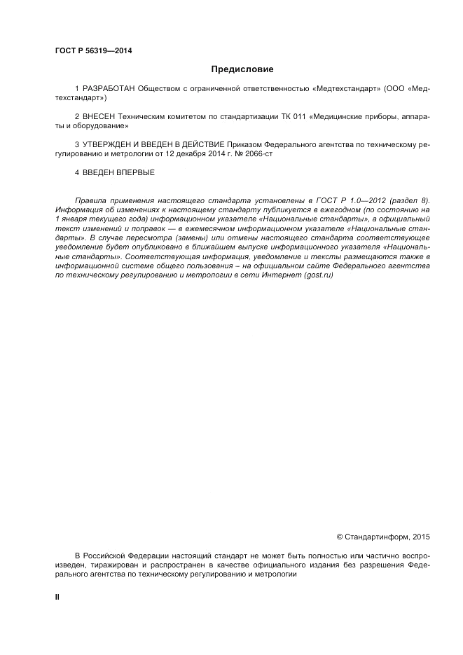 ГОСТ Р  56319-2014, страница 2