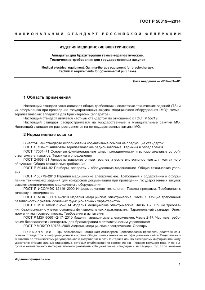 ГОСТ Р  56319-2014, страница 5