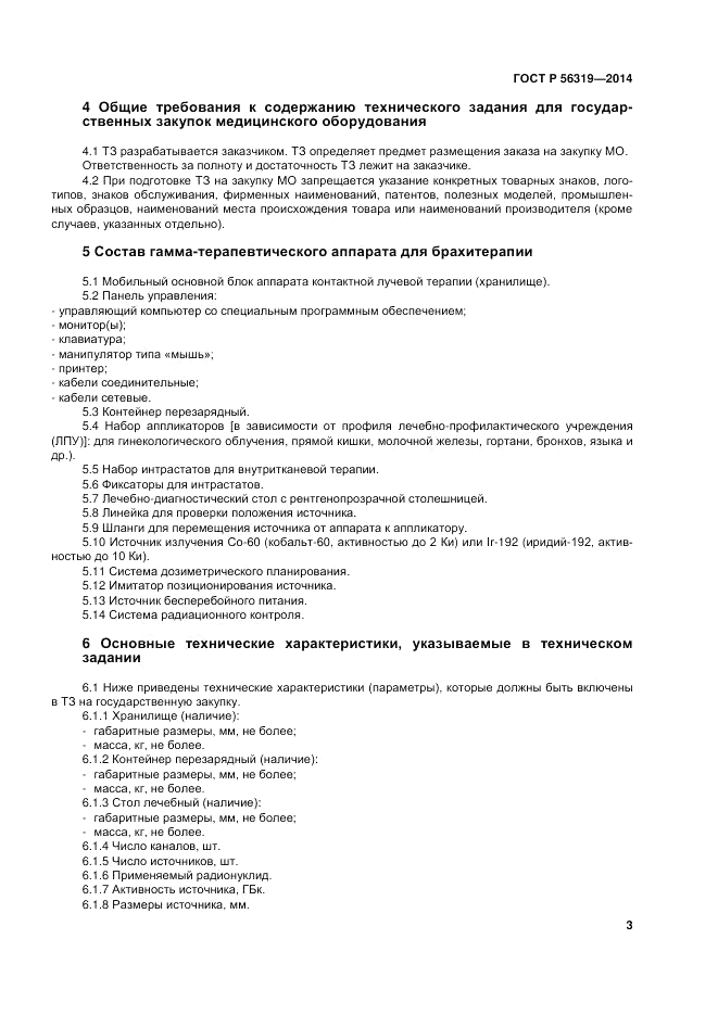 ГОСТ Р  56319-2014, страница 7