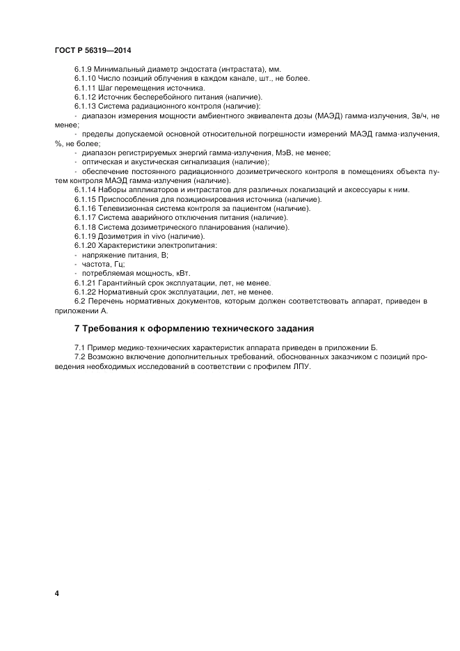 ГОСТ Р  56319-2014, страница 8