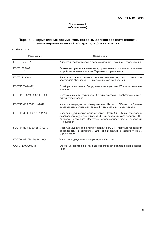 ГОСТ Р  56319-2014, страница 9