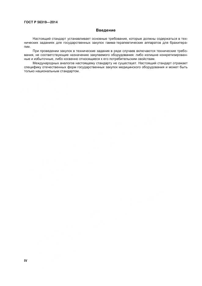 ГОСТ Р 56319-2014, страница 4