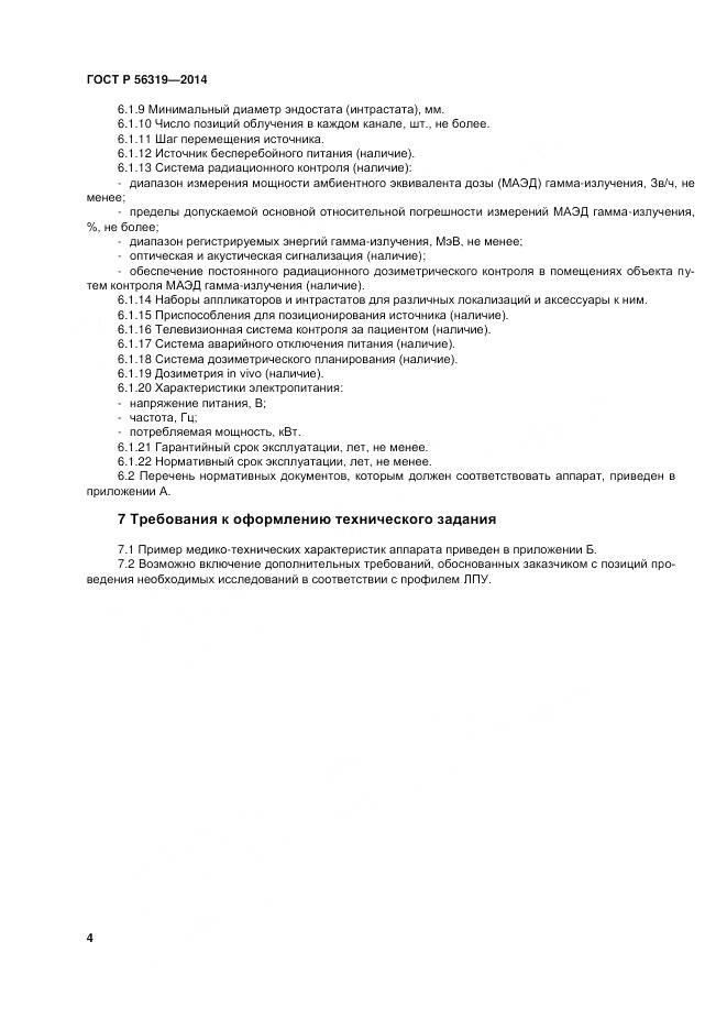 ГОСТ Р 56319-2014, страница 8