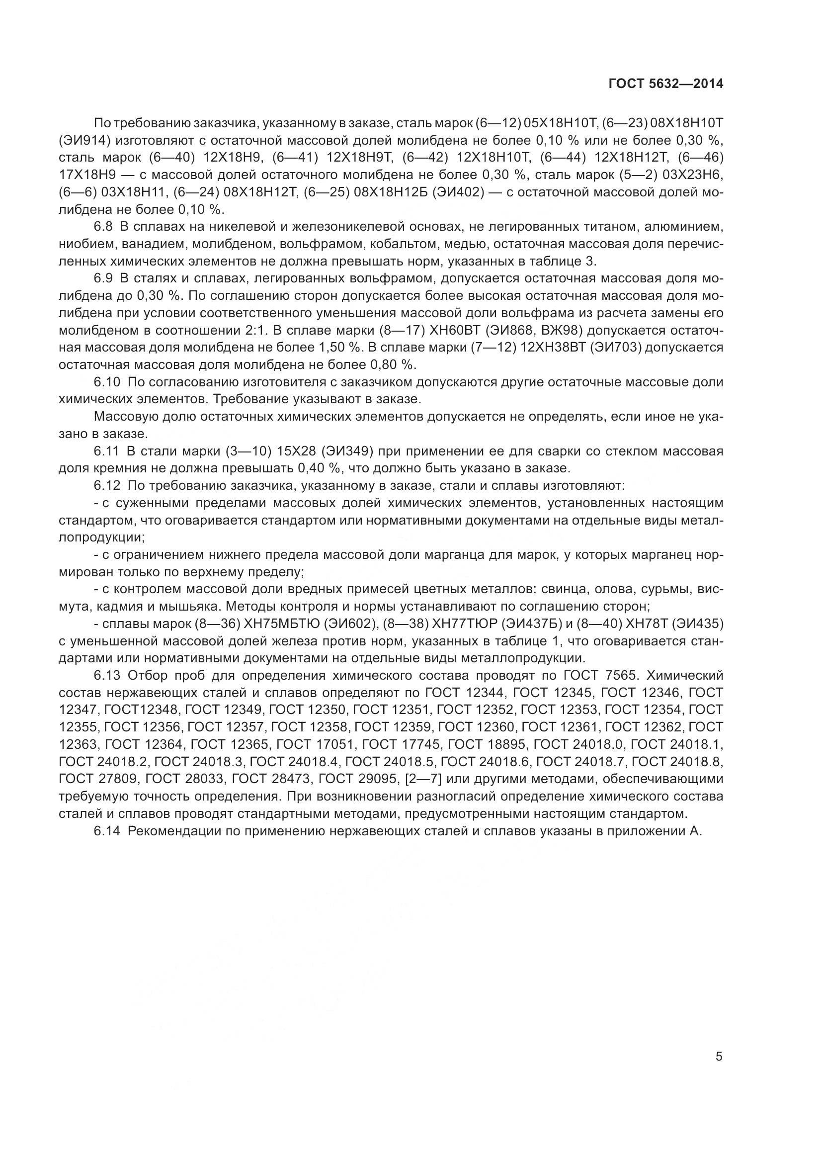 ГОСТ 5632-2014, страница 10