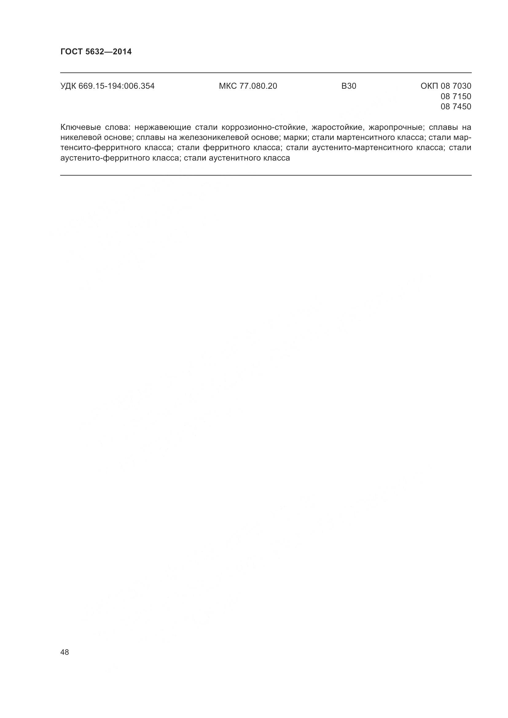 ГОСТ 5632-2014, страница 53