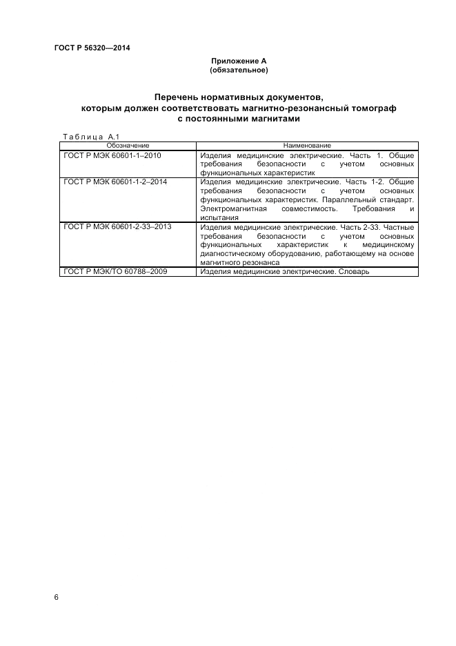 ГОСТ Р  56320-2014, страница 10