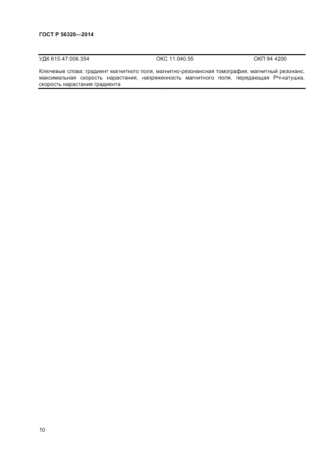ГОСТ Р  56320-2014, страница 14