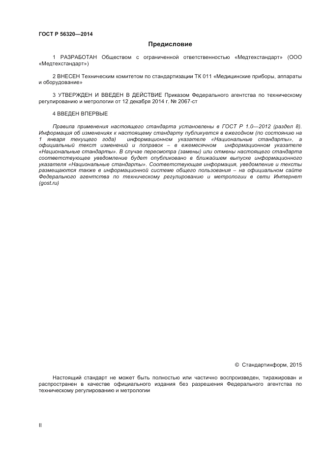 ГОСТ Р  56320-2014, страница 2