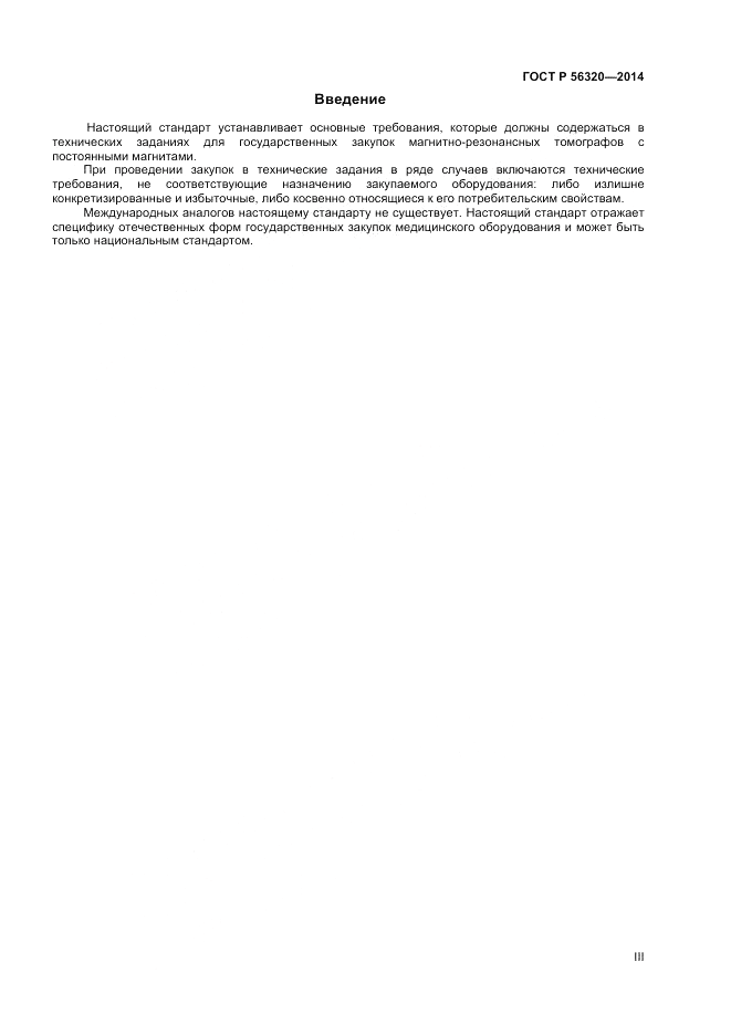 ГОСТ Р  56320-2014, страница 3