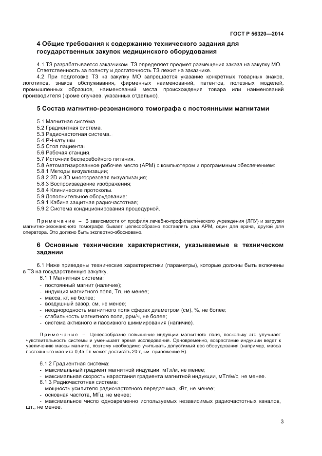 ГОСТ Р  56320-2014, страница 7