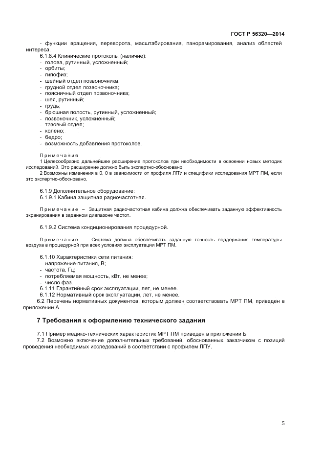 ГОСТ Р  56320-2014, страница 9