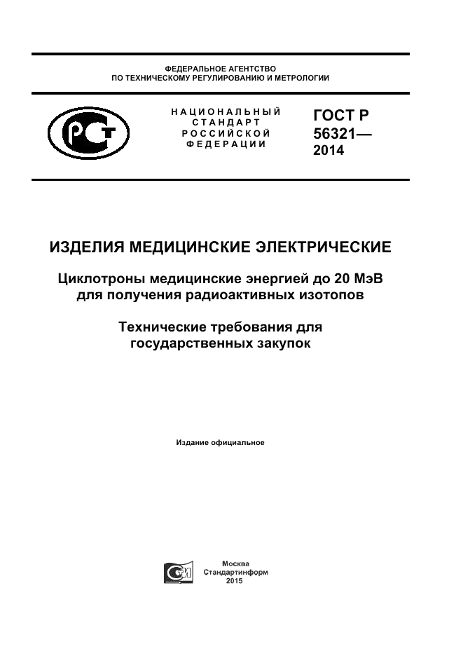 ГОСТ Р  56321-2014, страница 1