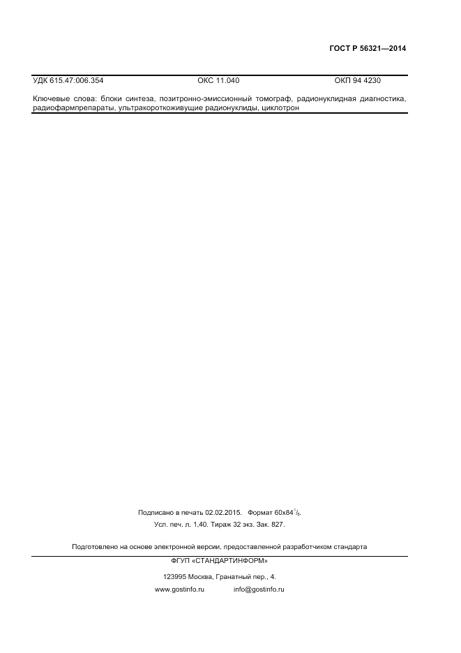 ГОСТ Р  56321-2014, страница 11