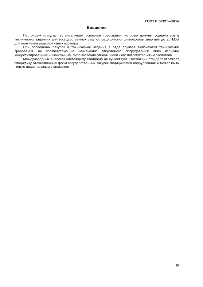 ГОСТ Р  56321-2014, страница 3