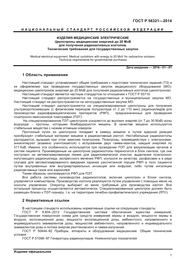 ГОСТ Р  56321-2014, страница 5