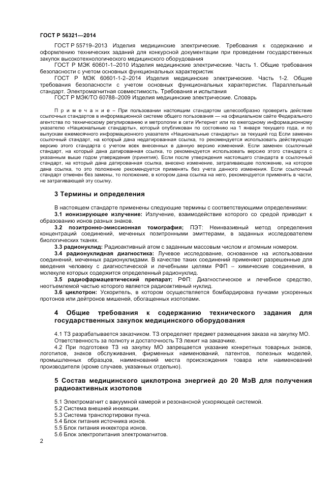 ГОСТ Р  56321-2014, страница 6