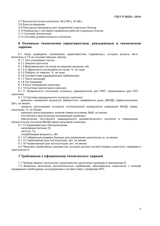 ГОСТ Р  56321-2014, страница 7