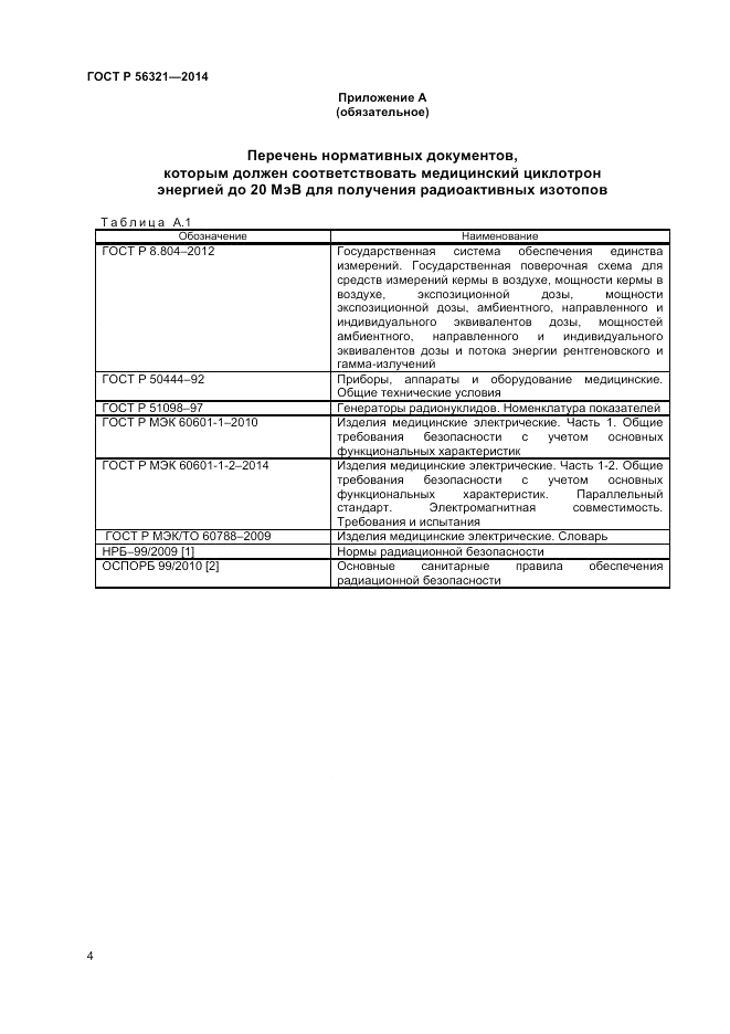 ГОСТ Р  56321-2014, страница 8