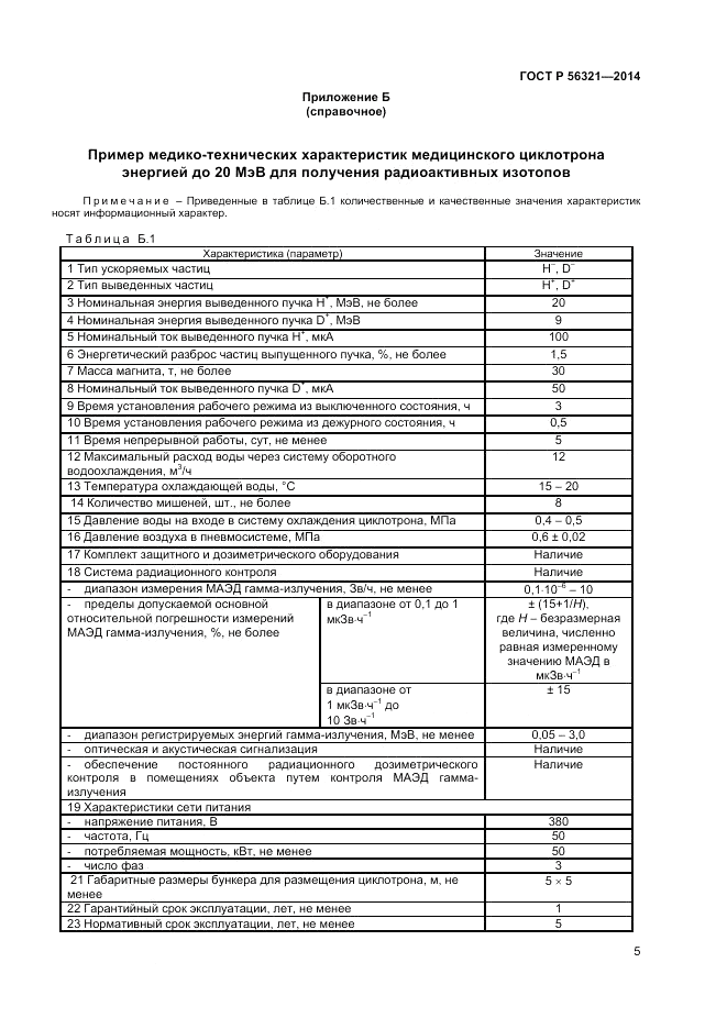 ГОСТ Р  56321-2014, страница 9