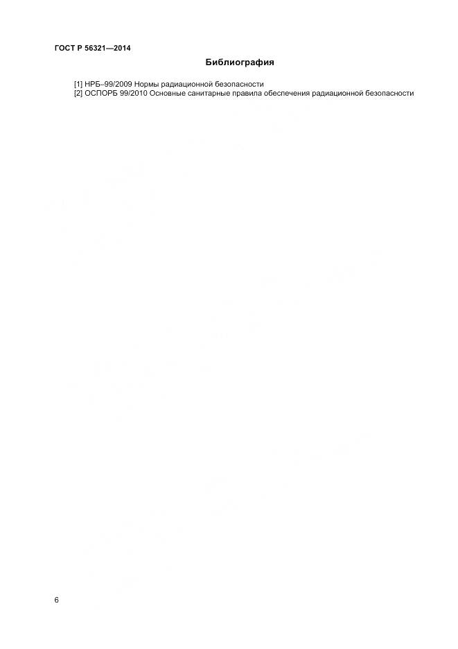 ГОСТ Р 56321-2014, страница 10