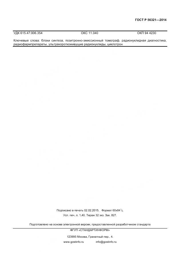 ГОСТ Р 56321-2014, страница 11