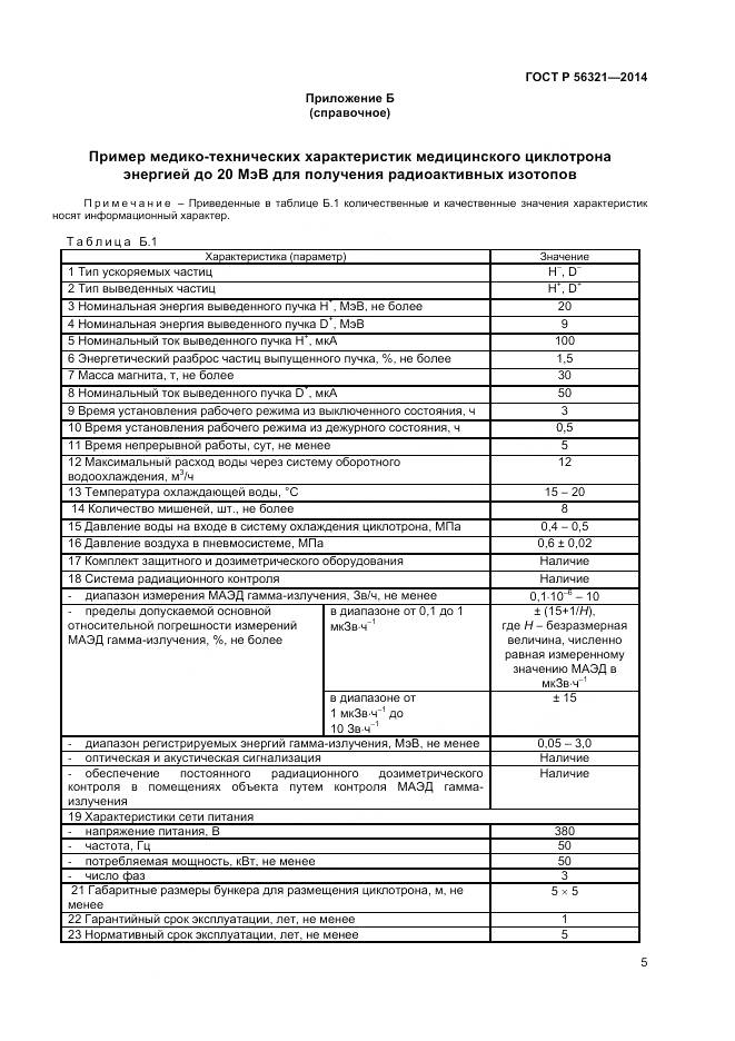 ГОСТ Р 56321-2014, страница 9