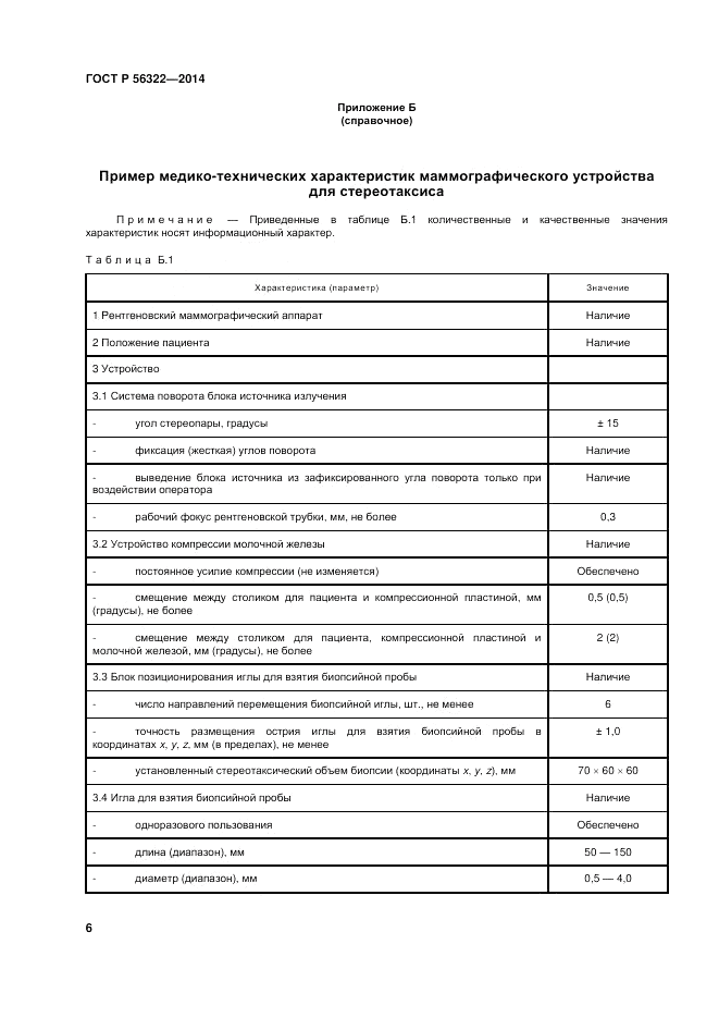 ГОСТ Р  56322-2014, страница 10