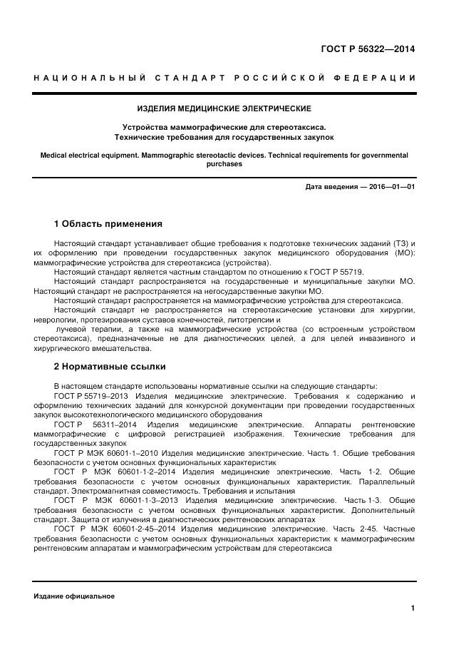 ГОСТ Р  56322-2014, страница 5
