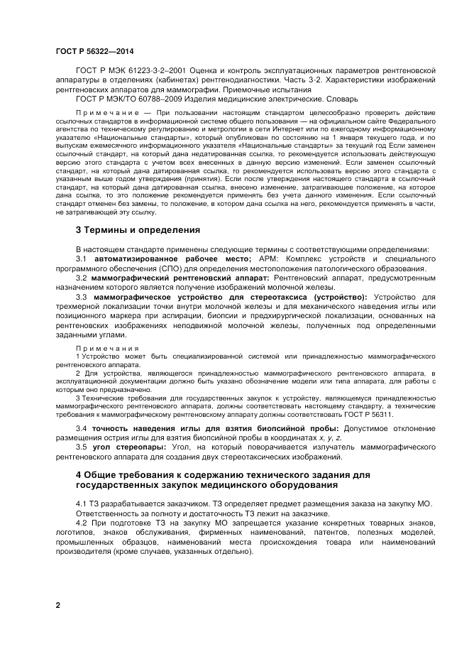 ГОСТ Р  56322-2014, страница 6