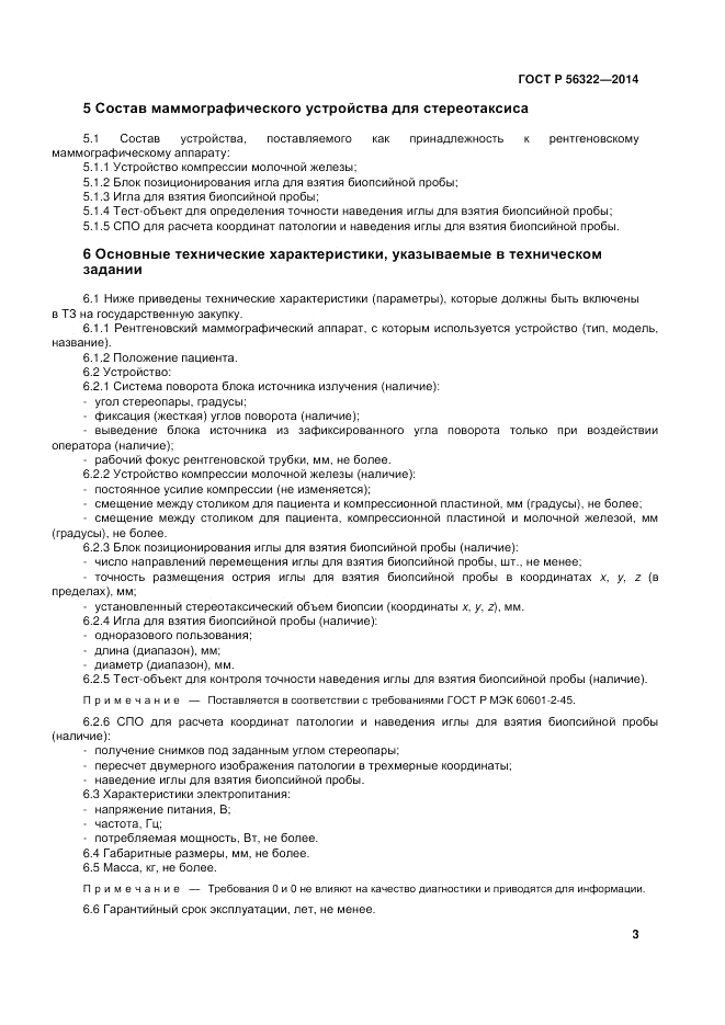 ГОСТ Р  56322-2014, страница 7